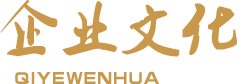 企业文化