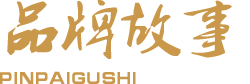 品牌故事