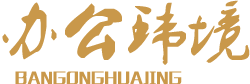 办公环境